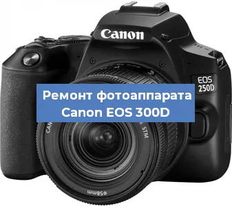 Замена стекла на фотоаппарате Canon EOS 300D в Новосибирске